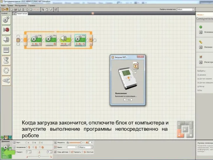 Когда загрузка закончится, отключите блок от компьютера и запустите выполнение программы непосредственно на роботе