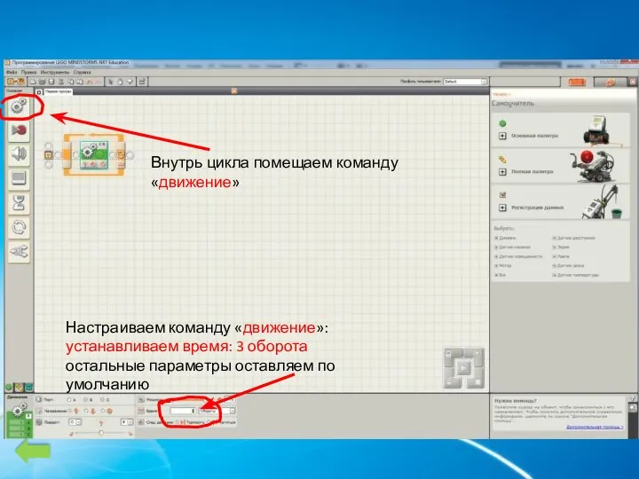 Внутрь цикла помещаем команду «движение» Настраиваем команду «движение»: устанавливаем время: 3