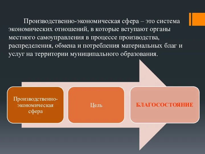 Производственно-экономическая сфера – это система экономических отношений, в которые вступают органы