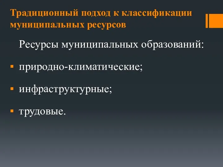 Ресурсы муниципальных образований: природно-климатические; инфраструктурные; трудовые. Традиционный подход к классификации муниципальных ресурсов