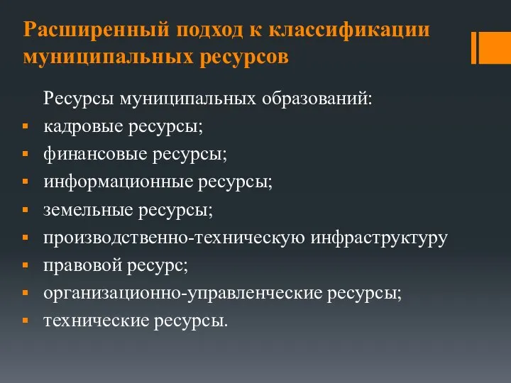 Ресурсы муниципальных образований: кадровые ресурсы; финансовые ресурсы; информационные ресурсы; земельные ресурсы;