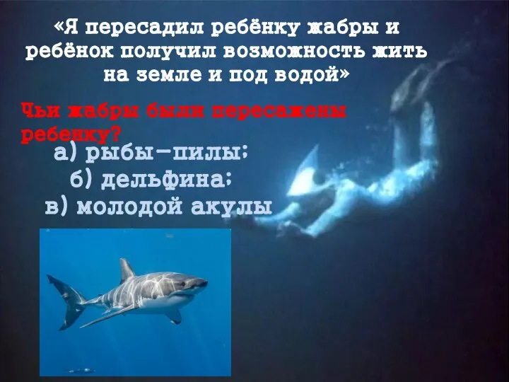 «Я пересадил ребёнку жабры и ребёнок получил возможность жить на земле