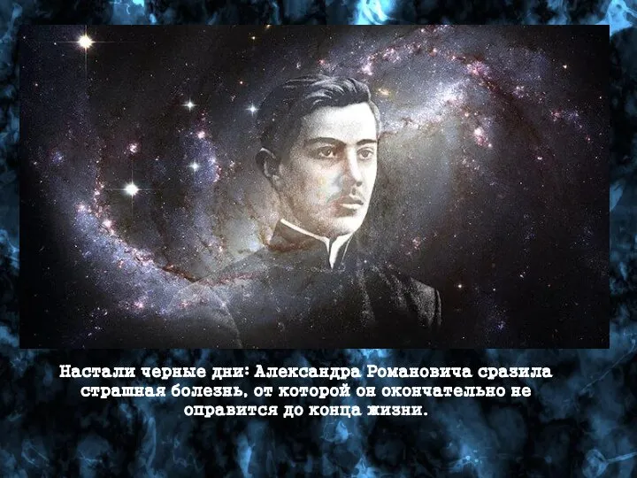 Настали черные дни: Александра Романовича сразила страшная болезнь, от которой он