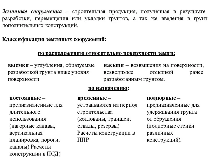 Земляные сооружения – строительная продукция, полученная в результате разработки, перемещения или