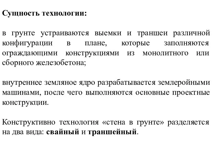 Сущность технологии: в грунте устраиваются выемки и траншеи различной конфигурации в