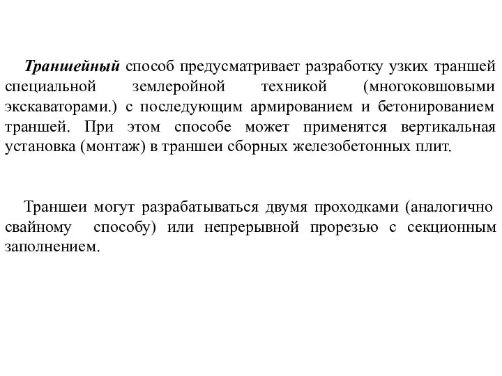 Траншейный способ предусматривает разработку узких траншей специальной землеройной техникой (многоковшовыми экскаваторами.)