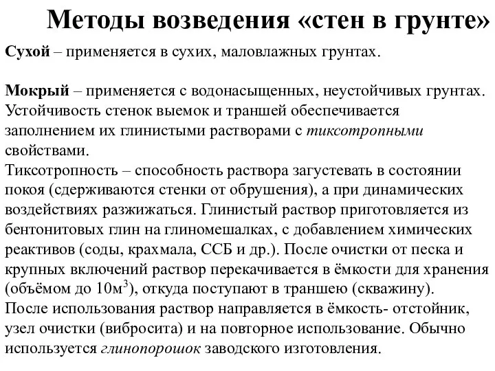 Сухой – применяется в сухих, маловлажных грунтах. Мокрый – применяется с