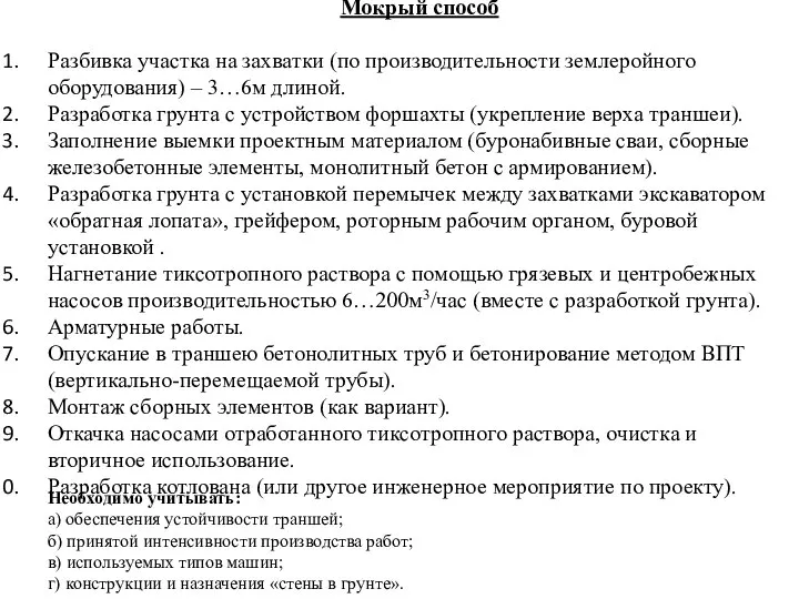 Мокрый способ Разбивка участка на захватки (по производительности землеройного оборудования) –