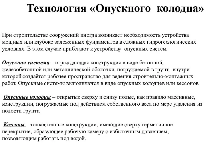 Технология «Опускного колодца» При строительстве сооружений иногда возникает необходимость устройства мощных