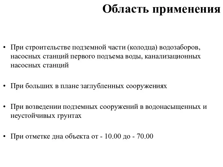 Область применения При строительстве подземной части (колодца) водозаборов, насосных станций первого