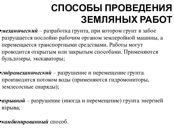 механический – разработка грунта, при котором грунт в забое разрушается послойно