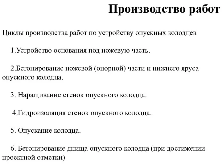 Циклы производства работ по устройству опускных колодцев 1.Устройство основания под ножевую