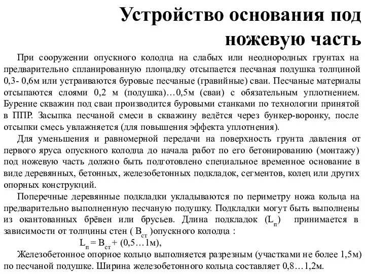 Устройство основания под ножевую часть При сооружении опускного колодца на слабых