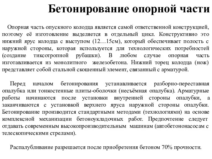 Бетонирование опорной части Опорная часть опускного колодца является самой ответственной конструкцией,