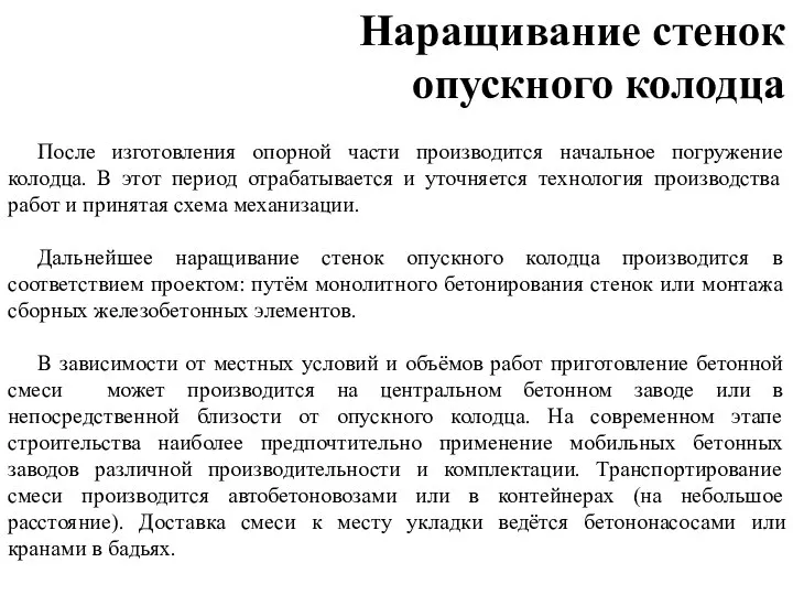 После изготовления опорной части производится начальное погружение колодца. В этот период