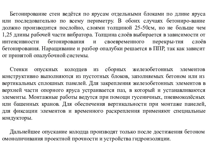 Бетонирование стен ведётся по ярусам отдельными блоками по длине яруса или