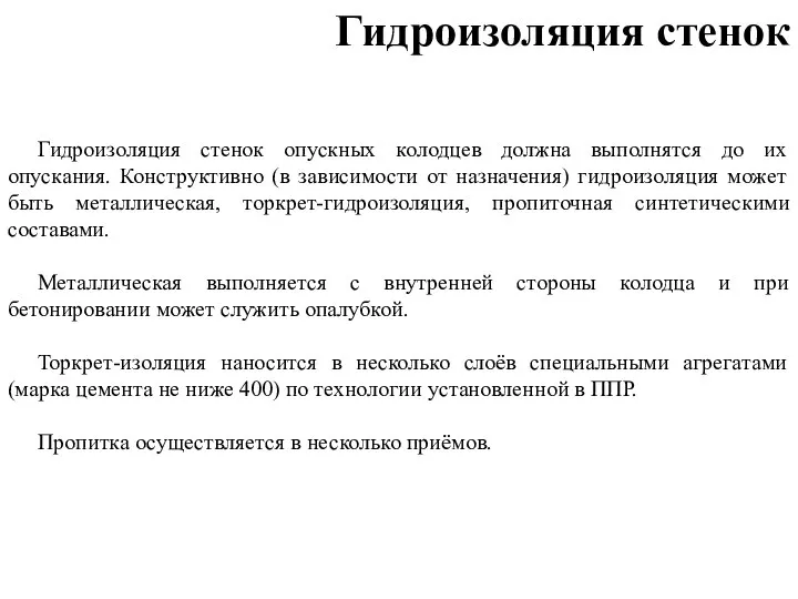 Гидроизоляция стенок опускных колодцев должна выполнятся до их опускания. Конструктивно (в