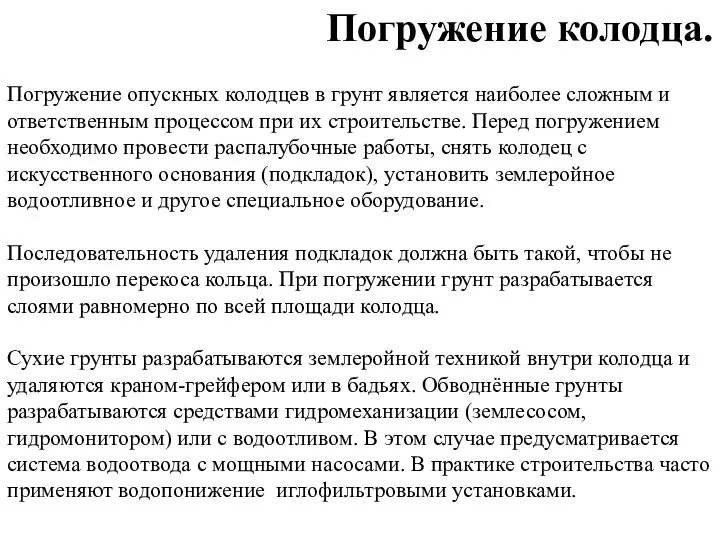 Погружение опускных колодцев в грунт является наиболее сложным и ответственным процессом