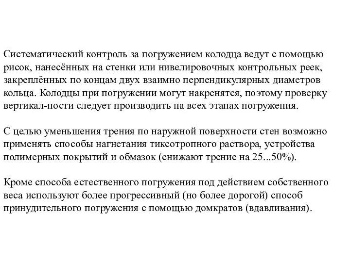 Систематический контроль за погружением колодца ведут с помощью рисок, нанесённых на