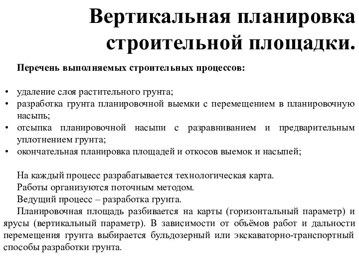 Перечень выполняемых строительных процессов: удаление слоя растительного грунта; разработка грунта планировочной