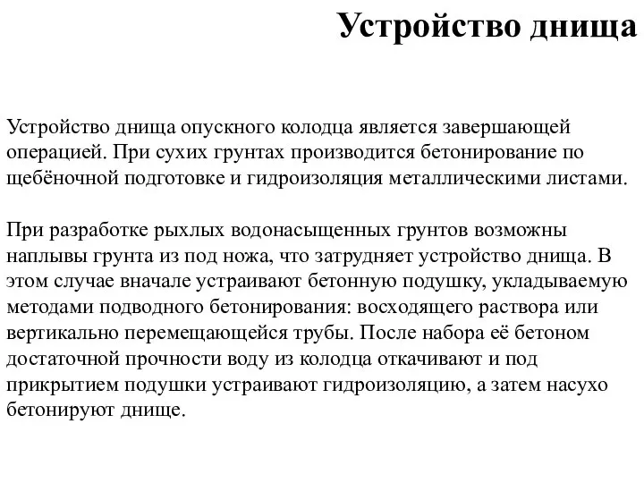 Устройство днища опускного колодца является завершающей операцией. При сухих грунтах производится