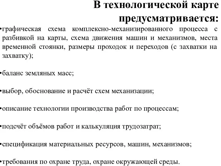 В технологической карте предусматривается: графическая схема комплексно-механизированного процесса с разбивкой на