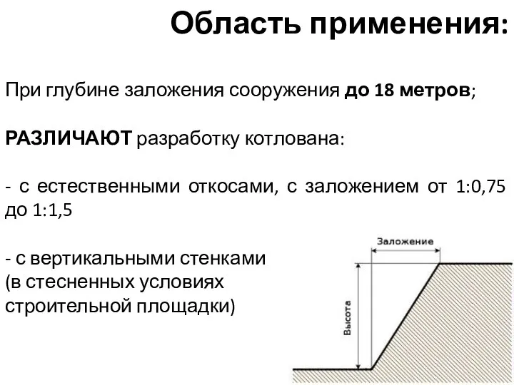 При глубине заложения сооружения до 18 метров; РАЗЛИЧАЮТ разработку котлована: -