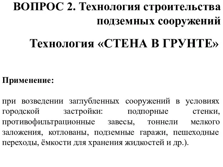 ВОПРОС 2. Технология строительства подземных сооружений Технология «СТЕНА В ГРУНТЕ» Применение: