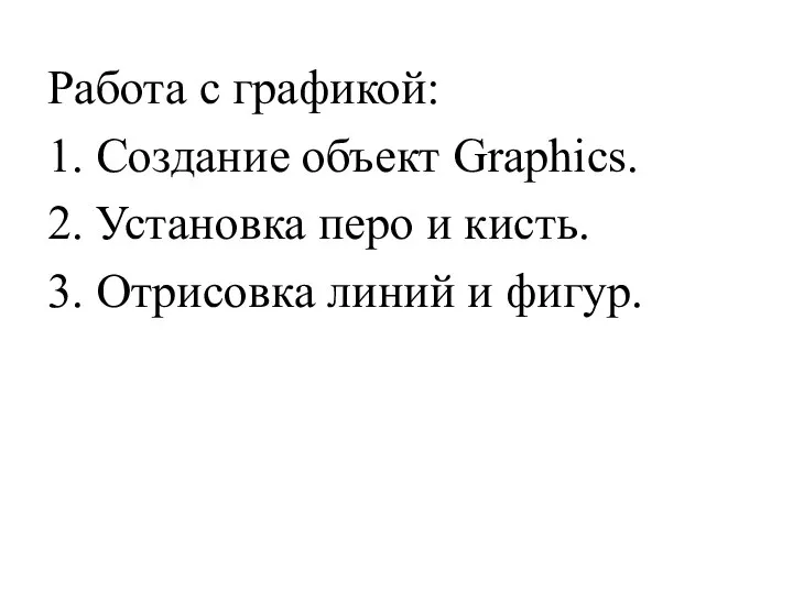 Работа с графикой: 1. Создание объект Graphics. 2. Установка перо и