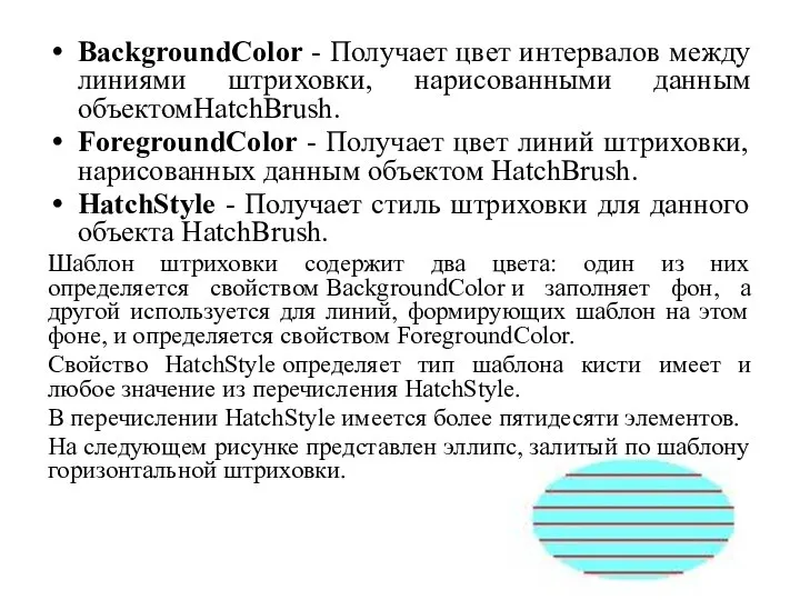 BackgroundColor - Получает цвет интервалов между линиями штриховки, нарисованными данным объектомHatchBrush.