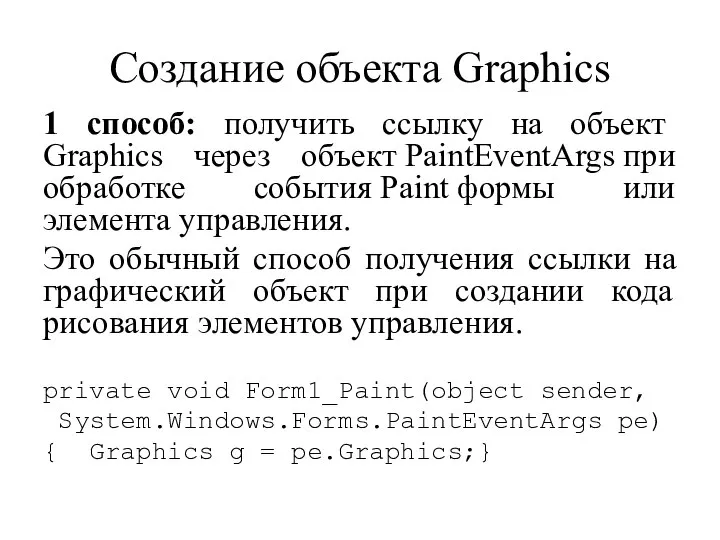 Создание объекта Graphics 1 способ: получить ссылку на объект Graphics через