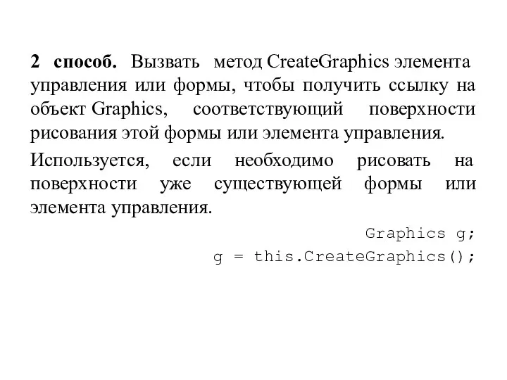 2 способ. Вызвать метод CreateGraphics элемента управления или формы, чтобы получить