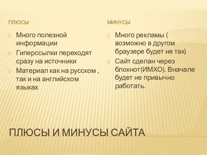 ПЛЮСЫ И МИНУСЫ САЙТА ПЛЮСЫ МИНУСЫ Много полезной информации Гиперссылки переходят