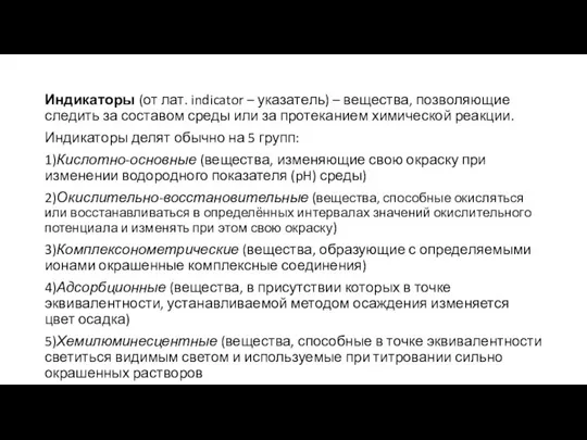 Индикаторы (от лат. indicator – указатель) – вещества, позволяющие следить за