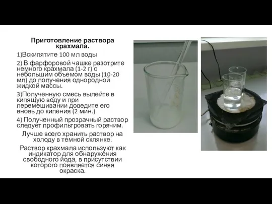 Приготовление раствора крахмала. 1)Вскипятите 100 мл воды 2) В фарфоровой чашке