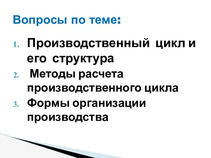 Производственный цикл и его структура Методы расчета производственного цикла Формы организации производства Вопросы по теме: