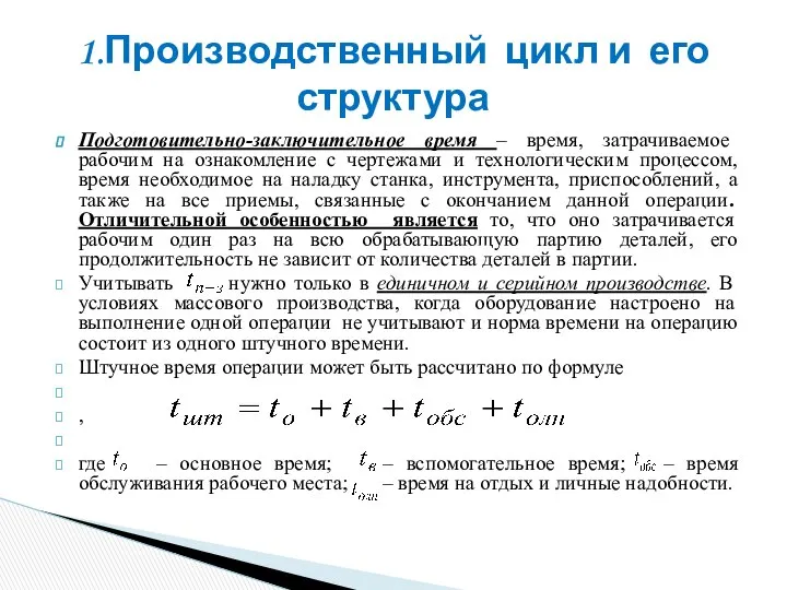 Подготовительно-заключительное время – время, затрачиваемое рабочим на ознакомление с чертежами и