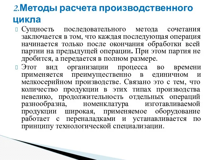 Сущность последовательного метода сочетания заключается в том, что каждая последующая операция