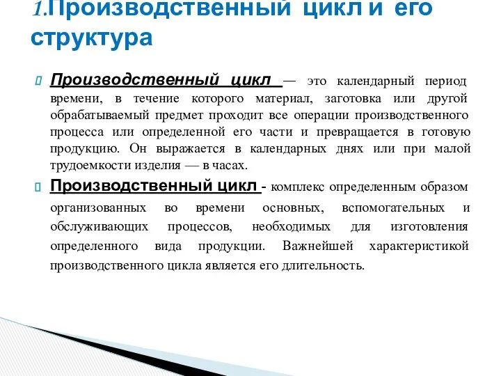 Производственный цикл — это календарный период времени, в течение которого материал,