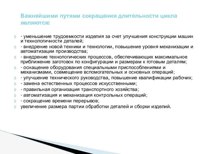 - уменьшение трудоемкости изделия за счет улучшения конструкции машин и технологичности