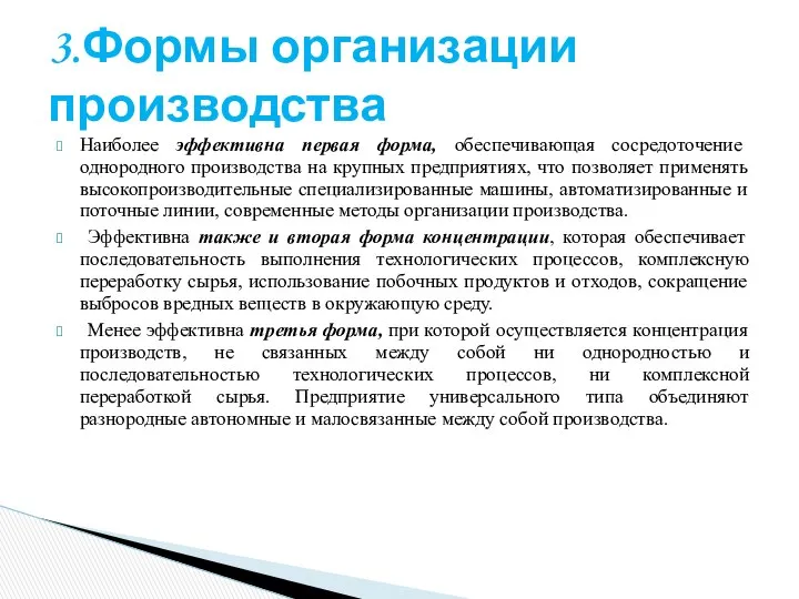 Наиболее эффективна первая форма, обеспечивающая сосредоточение однородного производства на крупных предприятиях,