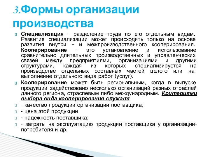 Специализация – разделение труда по его отдельным видам. Развитие специализации может