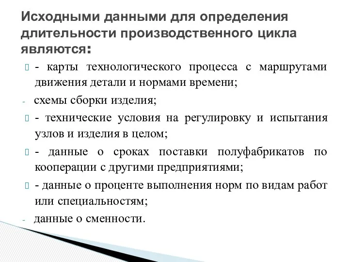 - карты технологического процесса с маршрутами движения детали и нормами времени;