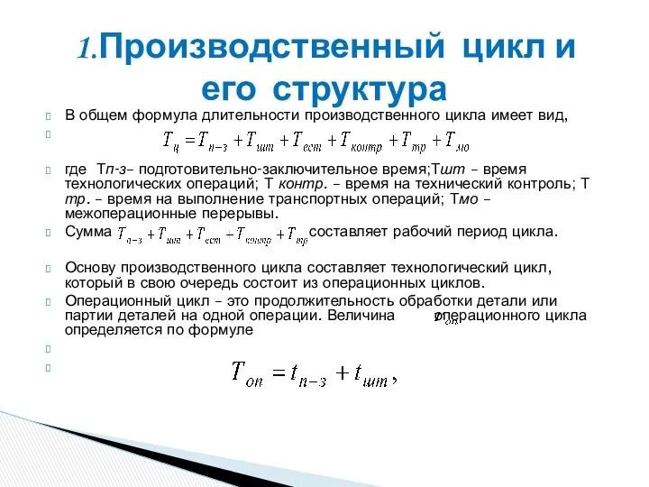 В общем формула длительности производственного цикла имеет вид, где Тп-з– подготовительно-заключительное