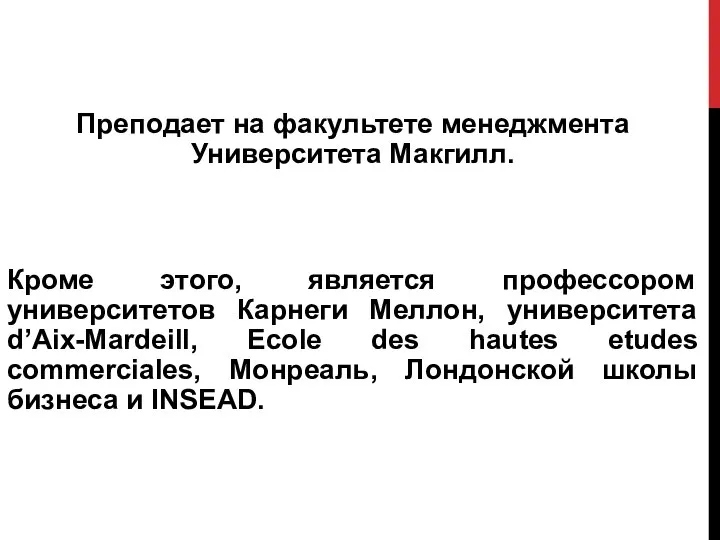 Преподает на факультете менеджмента Университета Макгилл. Кроме этого, является профессором университетов