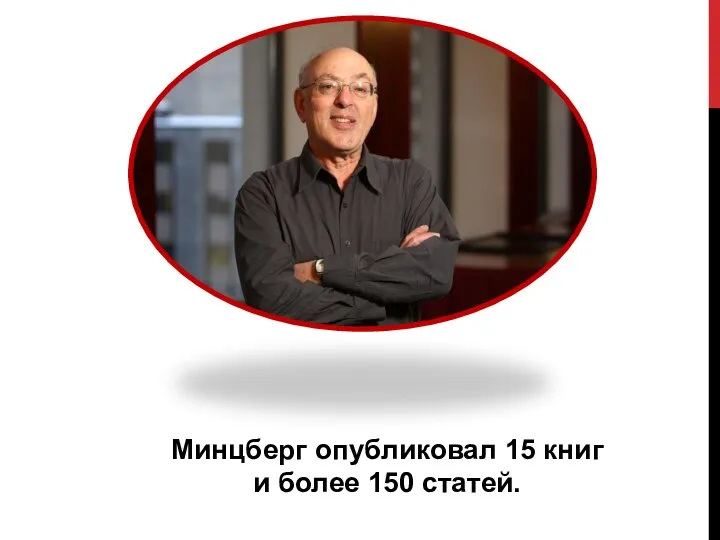 Минцберг опубликовал 15 книг и более 150 статей.