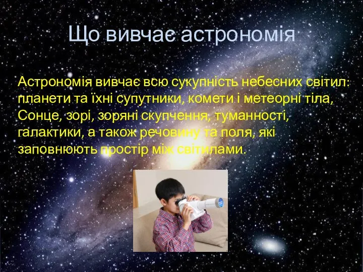 Що вивчає астрономія Астрономія вивчає всю сукупність небесних світил: планети та