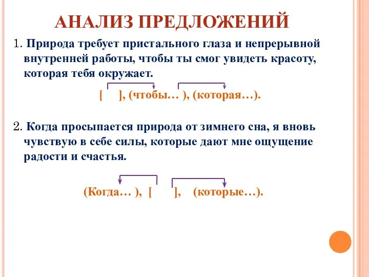 АНАЛИЗ ПРЕДЛОЖЕНИЙ 1. Природа требует пристального глаза и непрерывной внутренней работы,