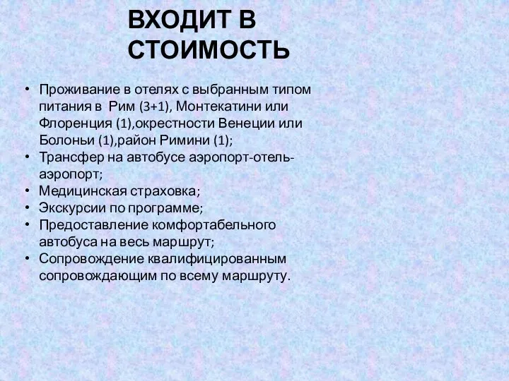 ВХОДИТ В СТОИМОСТЬ Проживание в отелях с выбранным типом питания в