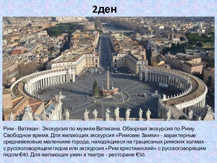 2день Рим - Ватикан: Экскурсия по музеям Ватикана. Обзорная экскурсия по